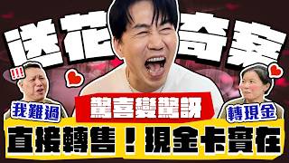 【趣你家蹭飯】最哭の情人節！驚喜變驚訝！老公暖心送花！老婆直接轉售！笑說：現金卡實在！#中和連城黃昏市場