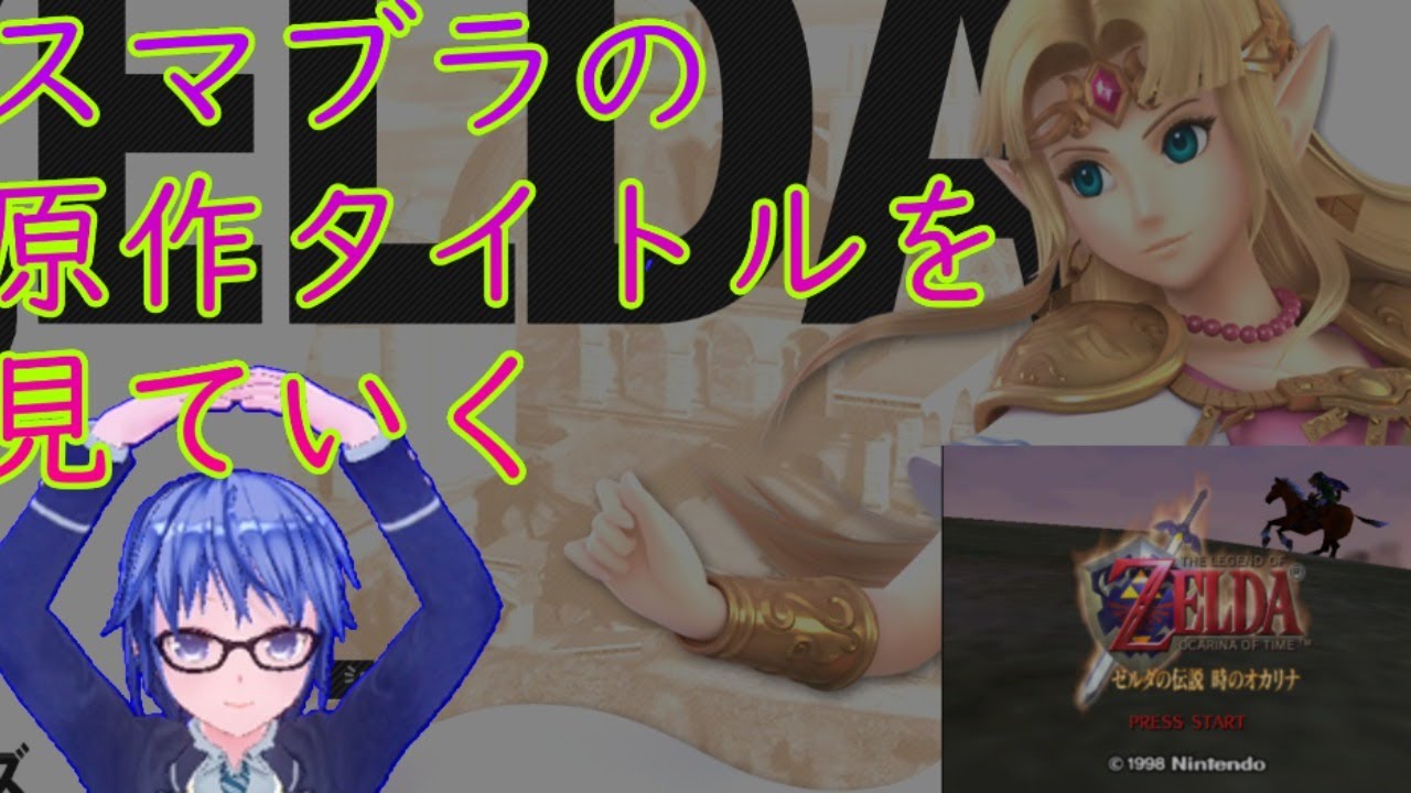 ゼルダの伝説時のオカリナ スマブラ原作探訪4 6 Youtube