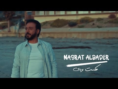 نصرت البدر عت وياي      