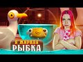 Я ПУХЛАЯ РЫБКА ► I Am Fish