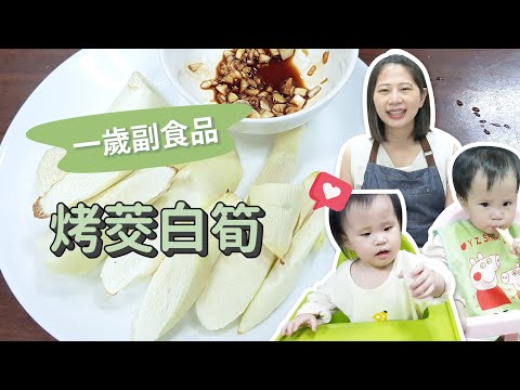 【一歲副食品】烤茭白筍 簡單營養的手指食物！｜ 創業系媽媽育兒日記日記#114 - 讓我們陪伴孩子一同成長 - 嬰兒 寶寶