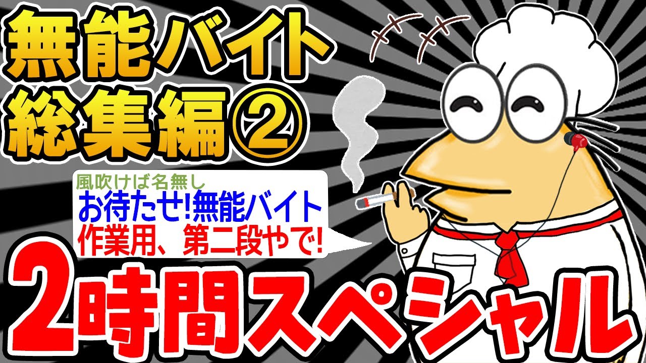 【作業用】無能すぎるバイト戦士たちを集めてみたｗｗｗｗ②【2ch面白スレ】