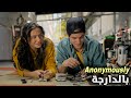 كانت كتكرهو فالحقيقة وكتحبو فالأنترنيت وماعارفاش أنه نفس الشخص تلخيص Anonymously كانت كتكرهو فالحقيقة وكتحبو فالأنترنيت وماعارفاش أنه نفس الشخص تلخيص Anonymously