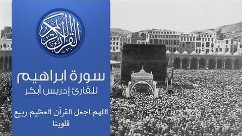 القرآن الكريم - سورة ابراهيم -تلاوة إدريس أبكر