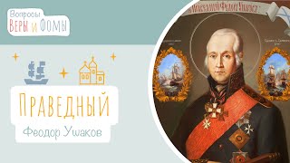 Праведный Феодор Ушаков (аудио). Вопросы Веры и Фомы (6+)