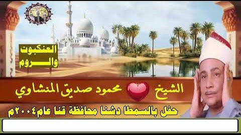 مقطع رائع من تلاوة لآخر العنكبوت واول الروم الشيخ محمود صديق المنشاوي