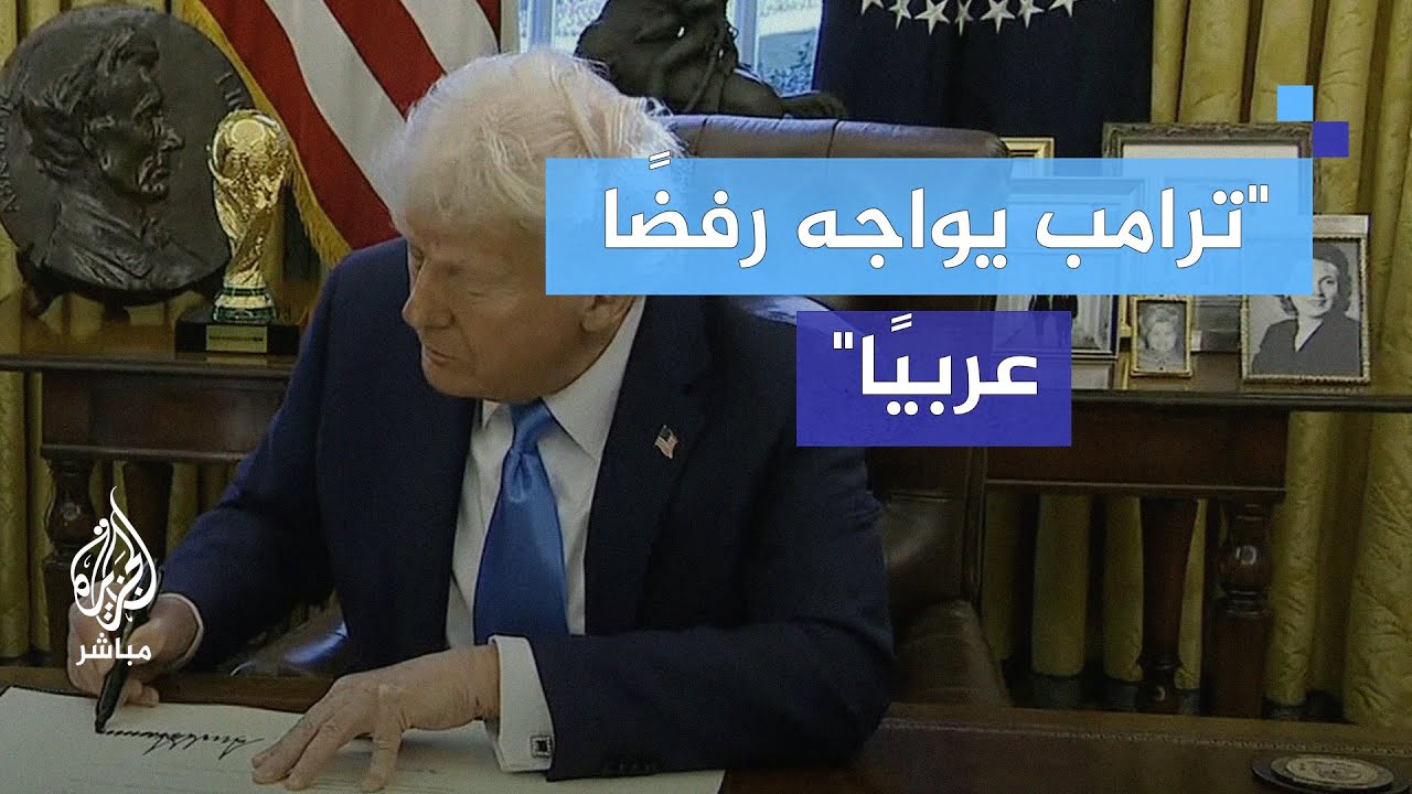 "الفلسطينيون ليس لديهم بديل سوى مغادرة غزة" - مصر والأردن.. موقف حازم ضد ترامب