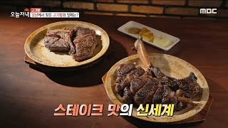 [TASTY] Thickness 6.5 cm! Steak with frame, 생방송 오늘 저녁 220413