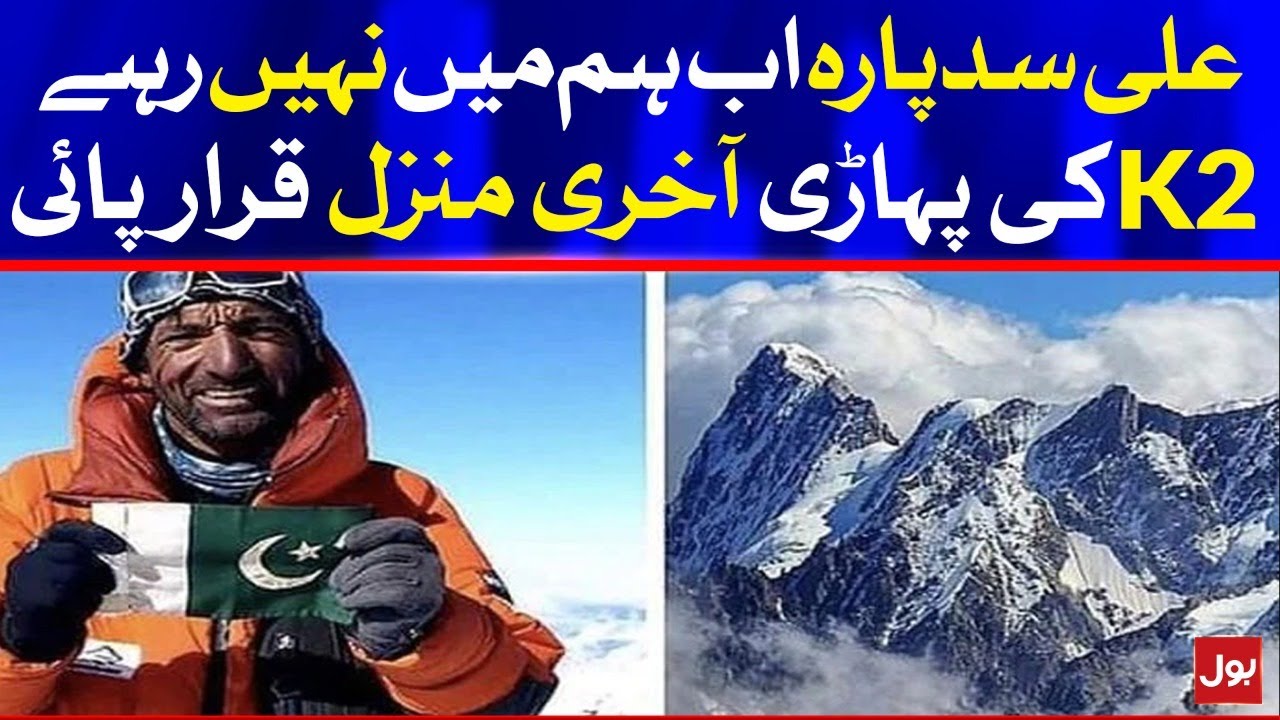 Ali Sadpara Mountaineer Declared Dead on K2 | Breaking News