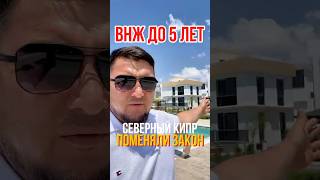 Северный Кипр ВНЖ до пяти лет.  #mubdi_group