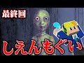 怖すぎるホラーゲーム⁉しえんもぐい実況　#最終回