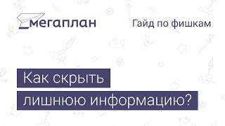 Гайд по фишкам Мегаплана: Как скрыть лишнюю информацию?