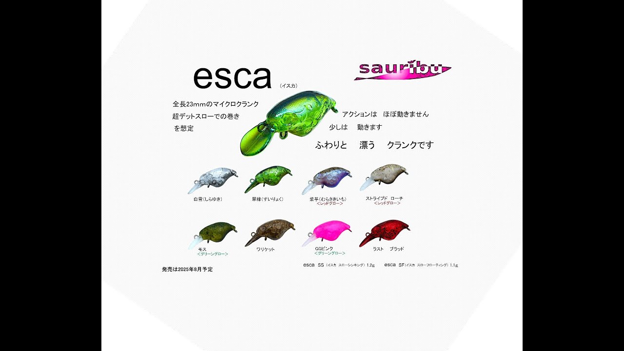 サウリブ イスカ SF・SS | 超デッドスロー マイクロクランク エリア