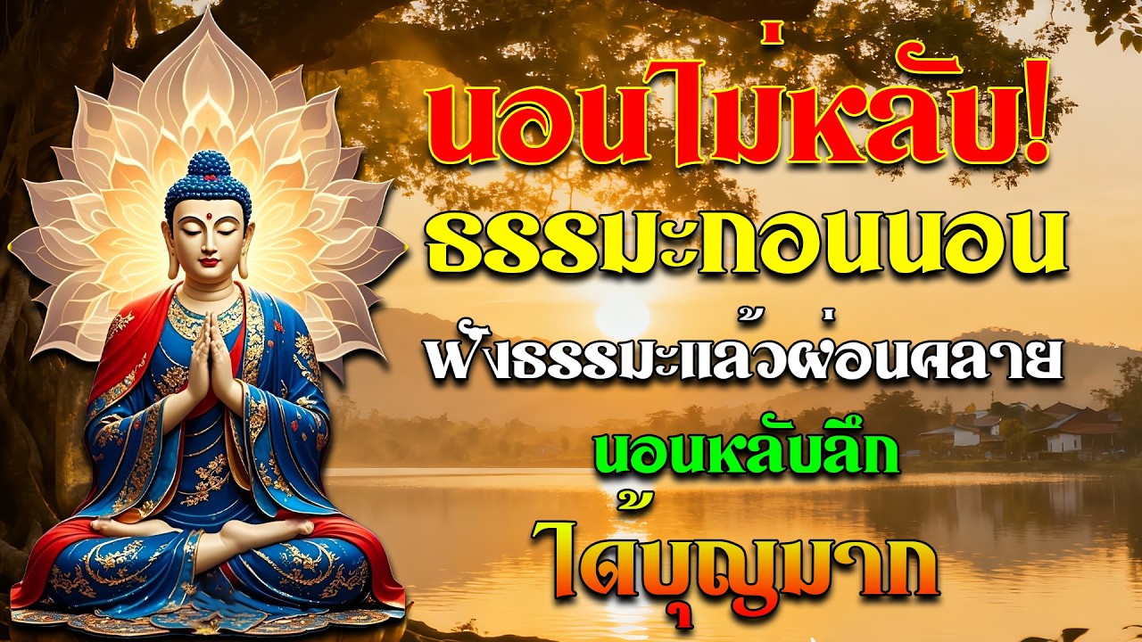 นอนไม่หลับ ฟังธรรมะแล้วผ่อนคลาย นอนหลับลึก ได้บุญมาก 🙏 ฟังธรรมะก่อนนอน จิตคุณจะสงบเร็ว #DhammaBuddh