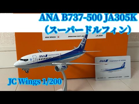 飛行機模型 16】ANA B737-500 開封・紹介 - YouTube