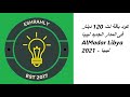 كود باقة نت 120 دينار فى المدار الجديد ليبيا AlMadar Libya 2021 ليبيا 