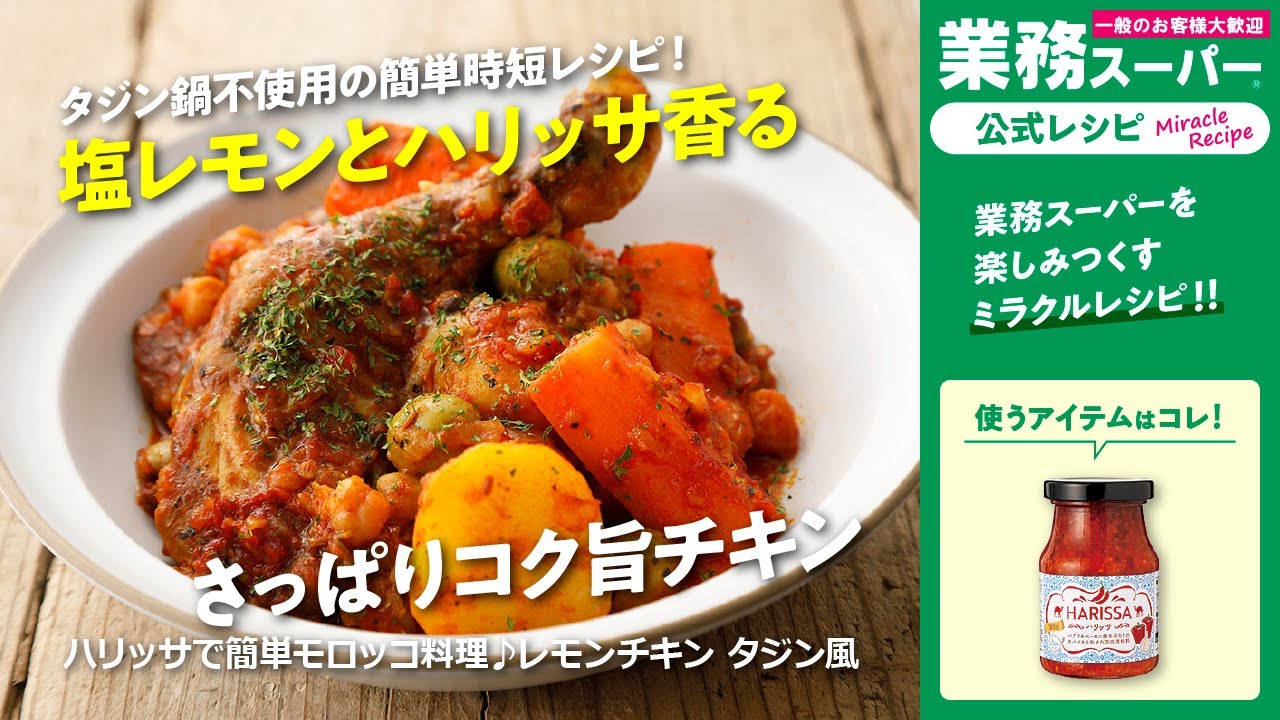 チュニジア風ハリッサチキンのレシピ