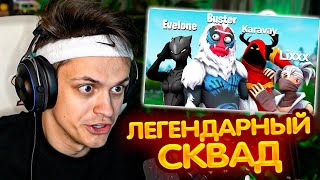 БУСТЕР СОБРАЛ САМЫЙ УГАРНЫЙ СТАК В ФОРТНАЙТЕ !? ft. Эвелон, Каравай, Ликс