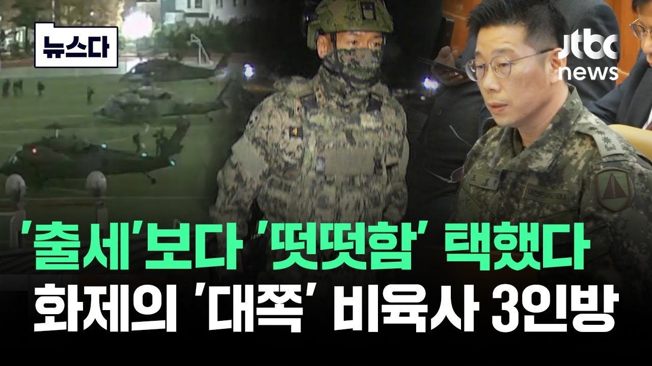 조성현,김형기 그리고 한명 더…'대쪽' 비육사 3인방 화제 #뉴스다 / JTBC News