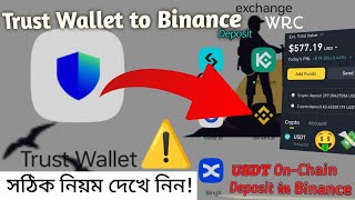 Trust wallet USDT transfer to Binance On-Chain Deposit USDT/সঠিক নিয়ম দেখে নিন! ভুল করা যাবে না। screenshot 4