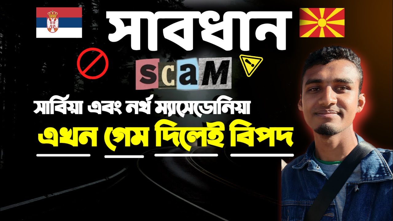 সাবধান সার্বিয়া এবং নর্থ ম্যাসেডোনিয়া থেকে গেম দিলেই বিপদ 🇷🇸🇲🇰 🚫 গেম দেওয়ার সময় কখন | #game