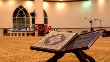 سورة الأنعام بصوت القارئ شعيب البدر