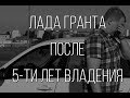 Lada Granta - после пяти лет эксплуатации.