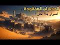 مدن اختفت بلا أثر 10 ألغاز من الحضارات القديمة لم يجد العلماء تفسير ا لها