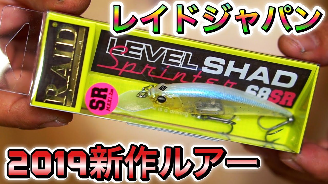 レイドジャパン「レベルシャッドスプリンター68SR」 #バス釣り #レイド