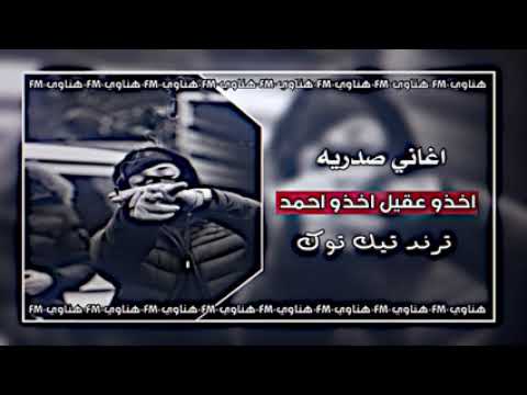 بيهم الدين اتشرف  اغنيه تيك توك المشهوره يه حماسيه ستوريات