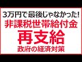 【9月最新】住民税非課税世帯に給付金もう一度！【政府の追加経済対策】いつ、だれが貰える？
