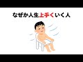 なぜか人生上手くいく人