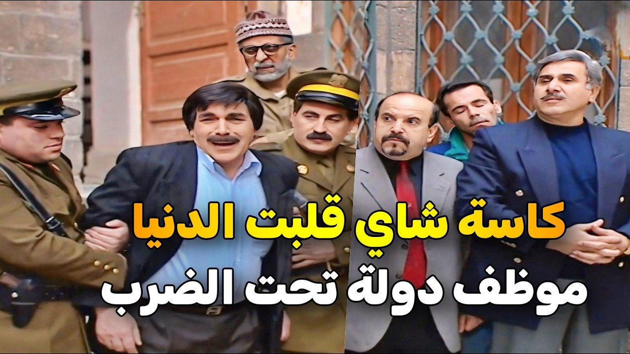 اجمل حلقات مرايا _ معاناة موظف الدولة .. ضرب العامل مشان كاسة شاي لهون وصلت القصة