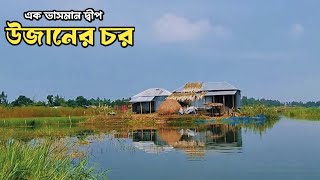উজানের চর যমুনার বুকে একভাগ সমান দ্বীপ। Remote Island life of Bangladesh