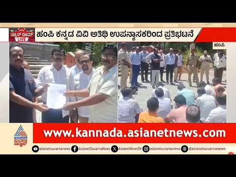 ಹಂಪಿ ಕನ್ನಡ ವಿವಿ ಅತಿಥಿ ಉಪನ್ಯಾಸಕರ ಪ್ರತಿಭಟನೆ | Hampi Kannada University Protest | Suvarna News