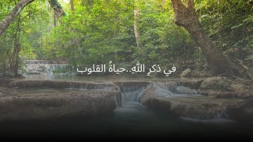 أذكارٌ تشرح الصدر وتطمئن القلب | استمع 7 دقائق من الطمأنينة 🌿✨