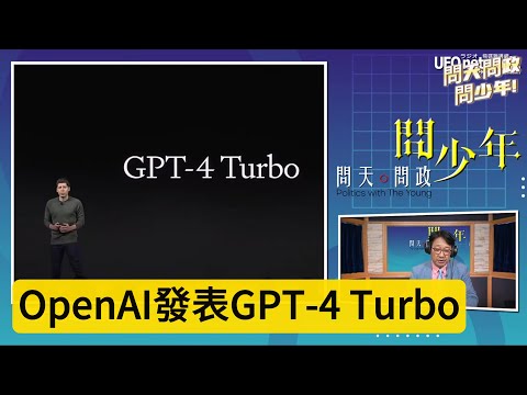 社群新聞大爆掛_更強GPT-4 Turbo現身