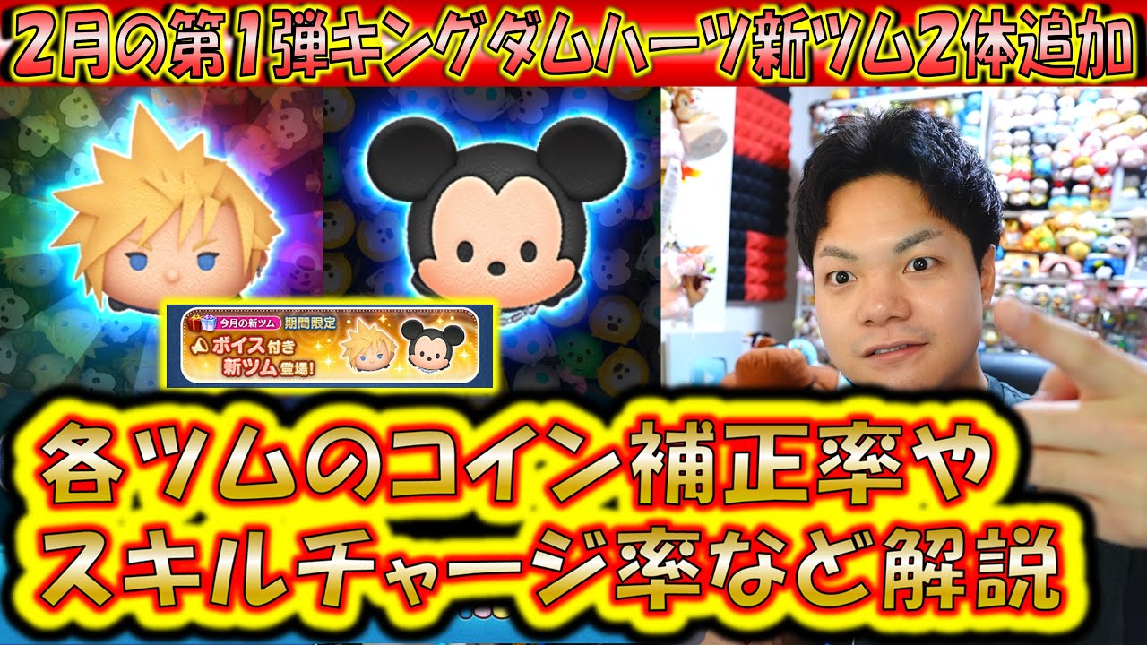 2月の第1弾新ツム「クラウド KH2ver.」「王様 KH2ver.」のコイン補正率やスキルチャージ率など解説！【こうへいさん】【ツムツム】