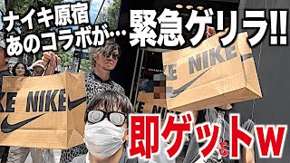 スニーカー】ノーマークのナイキ原宿でまさかのあのコラボが