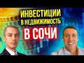 Инвестиции в недвижимость в Сочи - куда инвестирует Евгений Назаров