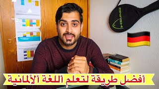 كيف تعلمت أللغة الألمانية من ألبيت تجربتي ألشخصية&قصتي مع تعلم أللغة ألألمانية🇩🇪