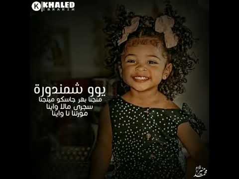 يا اسمر يا سمارة دوبت دوب يا عيون قدارة ع القلوب