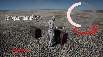 Открываем  сундук .Интерактивный круг. в Unreal engine 4