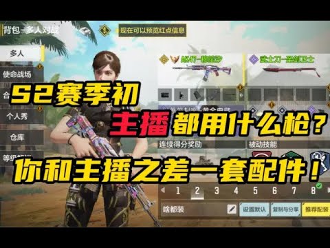 【使命召唤手游】S2赛季初主播都用什么枪？你和主播之差一套配件！#CODM一枪穿云