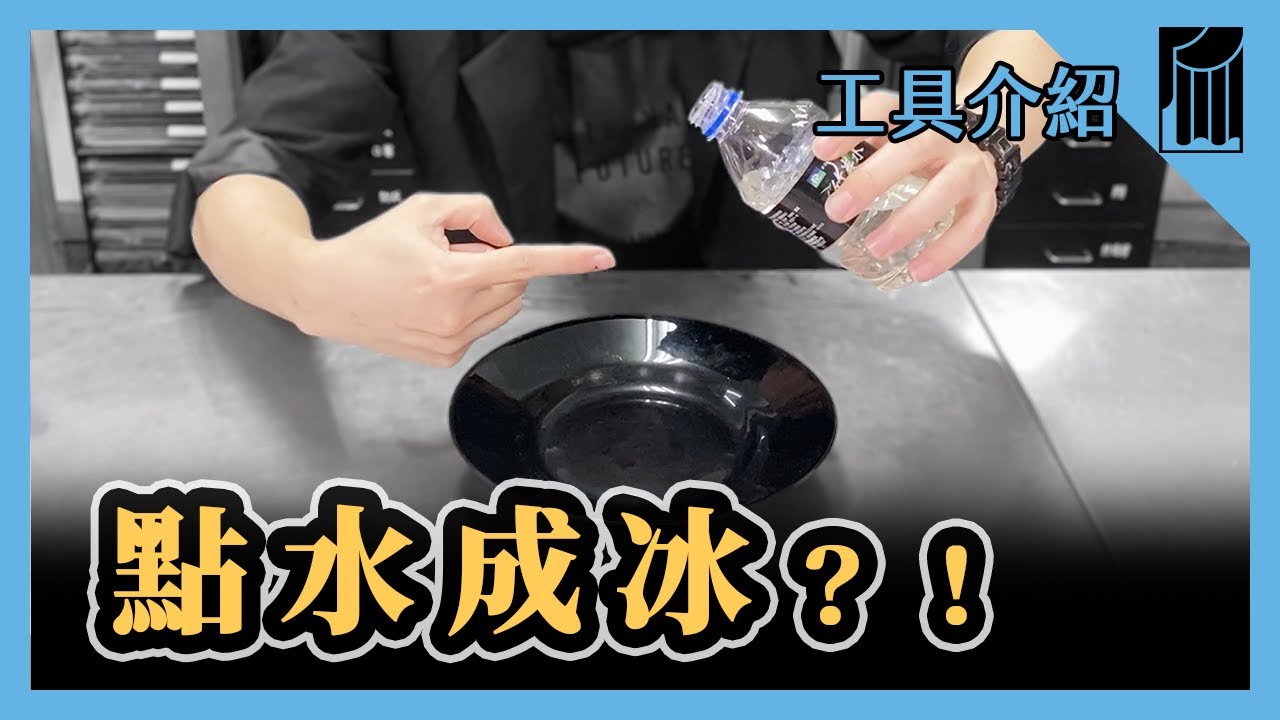【愛教不教】059：點水成冰！原來是這原理｜黑手Ochiu