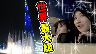 【巨大】世界最大級のドバイの噴水がスゴすぎ！！ww【女子修学旅行】Dubai - A TRAVEL TOUR!