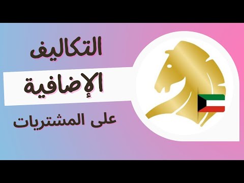 فيديو: كيف تعمل عقود التكلفة الإضافية؟