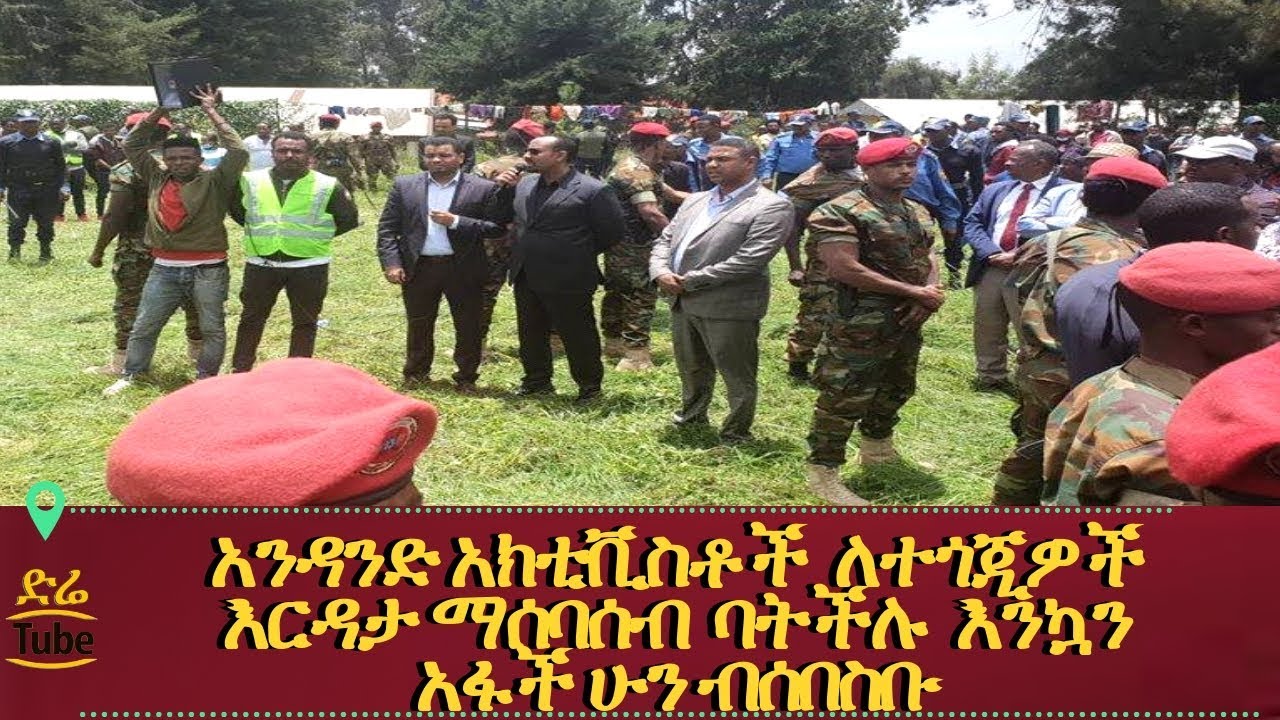 ETHIOPIA - አንዳንድ አክቲቪስቶች ለተጎጂዎች እርዳታ ማሰባሰብ ባትችሉ እንኳን አፋች ሁን ብሰበስቡ