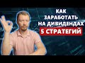 Как заработать на дивидендах начинающему инвестору - разбор основных стратегий