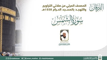 (سورة الشمس ) المصحف الصوتي والمرئي من صلاتي التراويح والتهجد بالمسجد الحرام لعام 1445هـ.